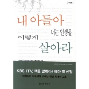 내 아들아 너는 인생을 이렇게 살아라, 을유문화사, 필립 체스터필드 저/권오갑 역