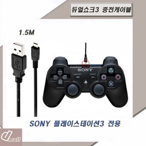 플레이스테이션 PS3 듀얼쇼크3 USB충전케이블 1.5M, 1개