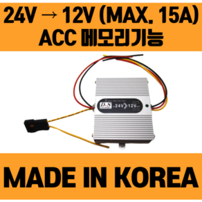 DC컨버터 24V-12V (15A ACC메모리) 소형 버스 화물차 다운 컨버터, 1개