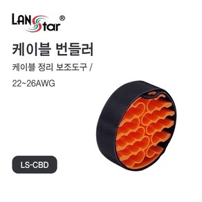 랜스타 LS-CBD 랜케이블 정리기 케이블 번들러 정리 보조기구, 1개