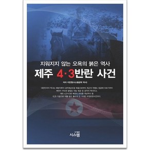 제주 4 3 반란 사건:지워지지 않는 오욕의 붉은 역사