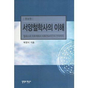 서양철학사의 이해:탈레스의 아르케에서 비트겐슈타인의 언어까지, 철학과현실사