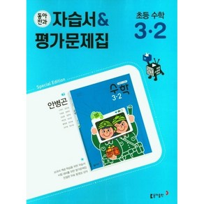 사은품+2023년 동아전과 초등학교 수학 3-2 자습서+평가문제집 안병곤 교과서편