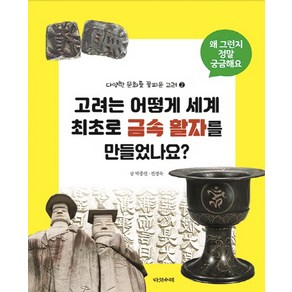 고려는 어떻게 세계 최초로 금속 활자를 만들었나요: 다양한 문화를 꽃피운 고려 2, 다섯수레, 박종진전경숙