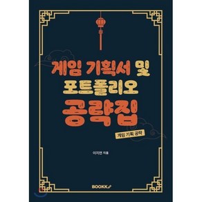 게임 기획서 및 포트폴리오 공략집, BOOKK(부크크)