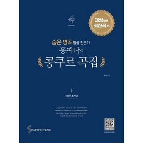 숨은 명곡 발굴 전문가 홍예나의 콩쿠르 곡집 1: 대상 받은 최신곡 편 (고학년 추천곡) 삼호