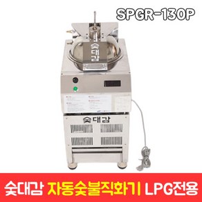 숯대감 숯불피우는기계 술붗구이 SPGR-130P SPGR 120P N 업소용가스레인지, 1개