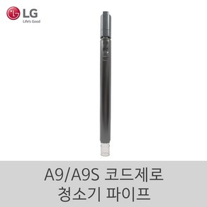 LG 정품 A9 A9S 코드제로 무선 청소기 파이프 23년형