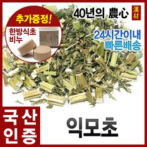 익모초 600g