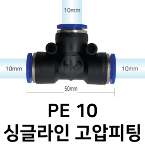 PE10 공압 T자 피팅 10mm 싱글라인, 1개