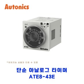 오토닉스(Autonics) 단순 아날로그 타이머 ATE8-43E