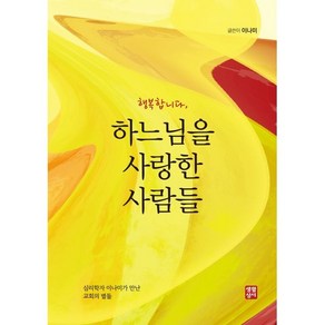 행복합니다 하느님을 사랑한 사람들:심리학자 이나미가 만난 교회의 별들