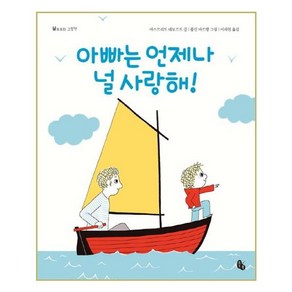 [토토북] 아빠는 언제나 널 사랑해! (마스크제공), 단품