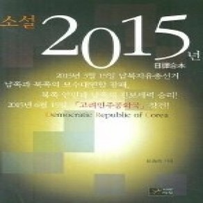 [개똥이네][중고-상] 소설 2015년