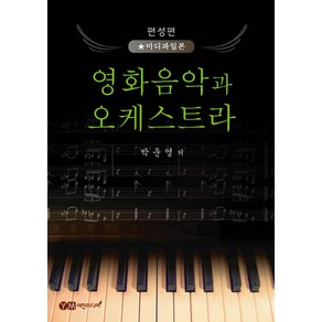 박운영의영화음악과 오케스트라(편성편-미디파일본), 예진미디어, 박운영