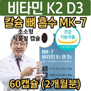 중장년 칼슘 뼈 흡수 필수 메나퀴논 MK7 비타민 K2 플러스 D3 식물성 발효 비타민K2 비타민D DK2 칼슘 뼈 건강 골다공증 뼈에좋은 남자 여성 노인