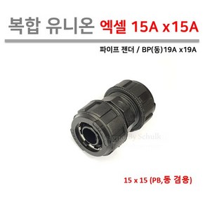 [로얄넷] 복합 유니온 / 엑셀 양쪽연결 15Ax15A (PB 동 19A 겸용), 1개