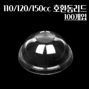 미니 아이스크림 디저트 종이용기 110/120/150cc 호환 돔리드, 1개, 100개입, 돔형