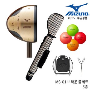 미즈노 파크골프 MS-01 브라운 5종 85cm 볼빅볼, MS-01풀세트(85cm)