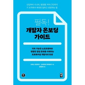 필독! 개발자 온보딩 가이드 : 지속 가능한 소프트웨어와 원활한 협업 문화를 이해하는 프로페셔널 개발자의 탄생, 책만