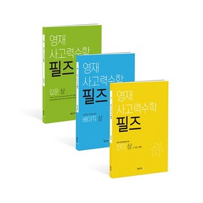 영재 사고력수학 필즈 입문 상 + 중 + 하 세트 전3권, 씨투엠에듀