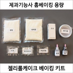 젤리롤케이크 제과기능사 실기재료 연습 DIY 세트 케이크만들기 홈베이킹 키트, 1개