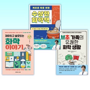 (이광렬) 브초 가족의 유쾌한 화학 생활 + 게으른 자를 위한 수상한 화학책 + 재미있고 쓸모있는 화학 이야기 (전3권)