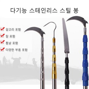 다기능 스테인리스 스틸 고경도 신축봉 다기능 공구 봉 장대낫 텃밭 농기구, 블루(더블 잠금), 2.1 미터 세 섹션 [나이프 + 후크 + 톱 보내기], 1개