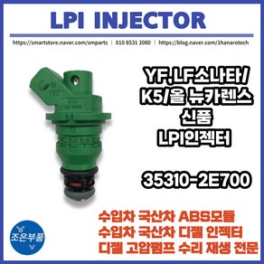 YF/LF쏘나타/K5/올 뉴카렌스 LPG LPI인젝터 신품 OEM 35310-2E700, 올 뉴 카렌스