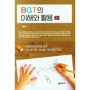 BGT의 이해와 활용, 학지사, 정종진