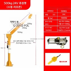 선박용 1톤 크레인 이동식 소형 차량 탑재 전기 호이스트 부속 윈치 우인치 기중기 24v500kg 풀세트, 1개