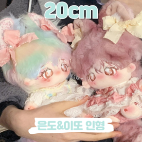 20cm 은도 이또 무지개 핑크 모헤어 귀 꼬리 무속성 아이돌인형 솜인형 무골 유골 뼈깅, [유골] 20cm 은도, 1개