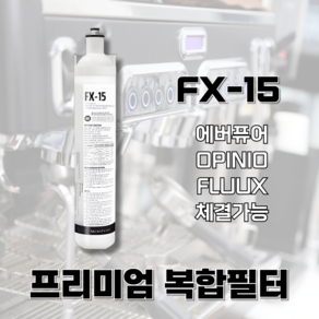 플럭스 FLUUX FX-15 정수필터