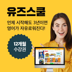 미국학교 유즈스쿨 12개월 패키지(미국교과과정+전담튜터) 유치부터 초중고 미국교과서 영어홈스쿨, 고등(GR9~GR12)