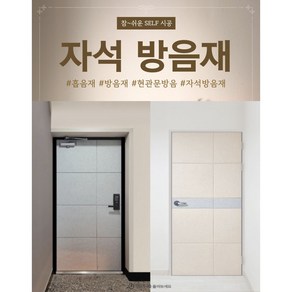 [일상일상] 자석방음재 현관문 원룸 방음재 현관방음 흡음재 차음재+틈새막이+맘편한스티커, 문고리(70)그레이, 1개