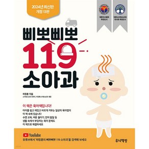 삐뽀삐뽀 119 소아과 (개정13판) + 미니수첩 증정