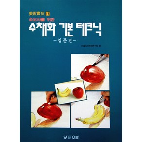 초보자를 위한수채화 기본 테크닉: 입문편, 우람, 미술도서편찬연구회 편