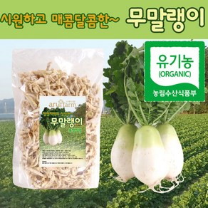 아루이팜 유기농 무말랭이 무말랑이 300g, 1개