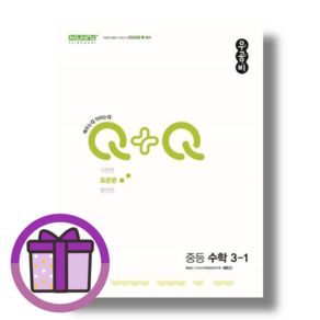 우공비 Q+Q 중등 3-1 표준편 중3 수학 3 상 2024 (사은품드림/튼튼배송), 우공비 Q+Q 중등 3-1 표준편 2024 (+선물), 중등3학년