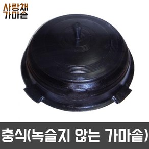 녹슬지않는 충식(경질가마솥) 30L (지름 430mm), 길들이기미포함