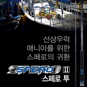 [바낙스] SPERO II 스페로 2-선상 우럭대, 195