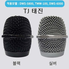 태진 무선마이크 망 DWE 사용모델 DWS-5800 TMW-100 DWS-6000 실버 블랙 색상선택 TJ미디어 정품, 검정 블랙 색상