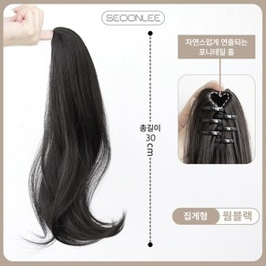 서온리 자연스럽고 간편한 포니테일 말총 머리 여성 가발 집게 30cm