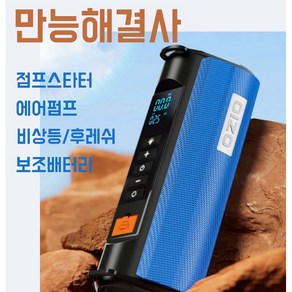 만능해결사 점프스타터 + 에어펌프 + 비상등 + 보조 배터리 10000mAh 차량용, 84000mAh, 1개