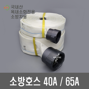 소방호스 소방호스 40A 65A 15M 단피 / 이중피 국산(검정품), 1.소방호스(40A), 1개