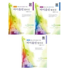 파퓰러 바이올린 명곡선 초급 / 중급 / 고급편 ( 선택구매 ) 삼호뮤직, 파퓰러 바이올린 명곡선 초급 (QR)