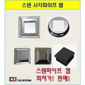 스텐캡 사각파이프캡 하부캡[원+사각], 10 40x40, 1개
