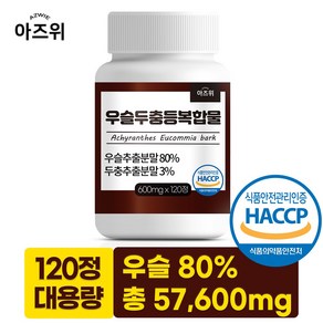 우슬두충등 복합물정 국산 우슬 80% 식약청인증 HACCP