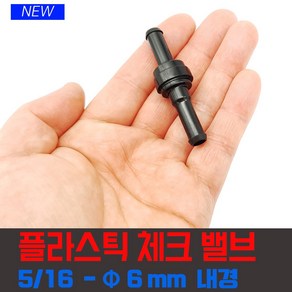 배관자재 역류방지 체크밸브 피팅 관형 6mm 액체 기체 플라스틱, 체크 밸브 5/16   CV-5-16F Ф6mm, 1개