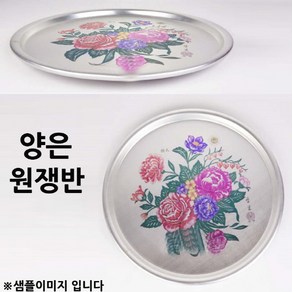 배달쟁반 양은쟁반 서빙쟁반 원쟁반 중 32cm 1p 업소용쟁반/양은쟁반/정사각쟁반/써빙쟁반/설거지쟁반/대형쟁반/무지쟁반/트레이